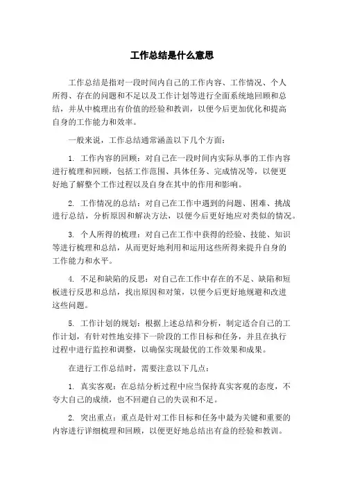 工作总结是什么意思
