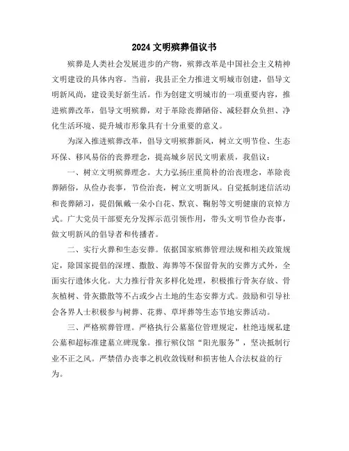 2024文明殡葬倡议书