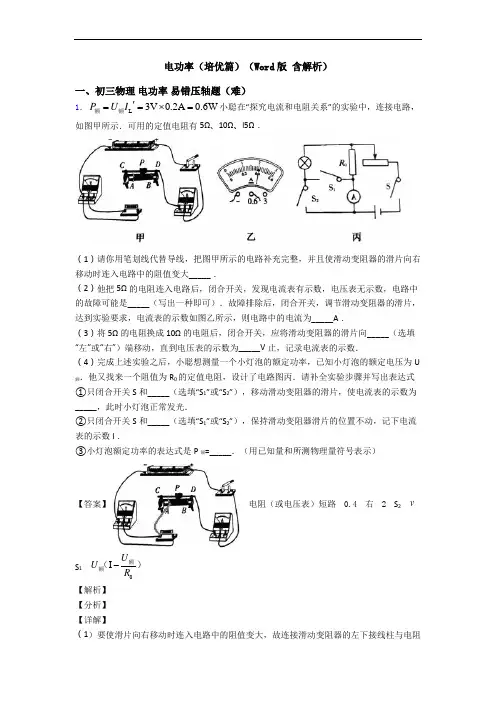 电功率(培优篇)(Word版 含解析)