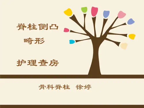 脊柱侧弯护理查房