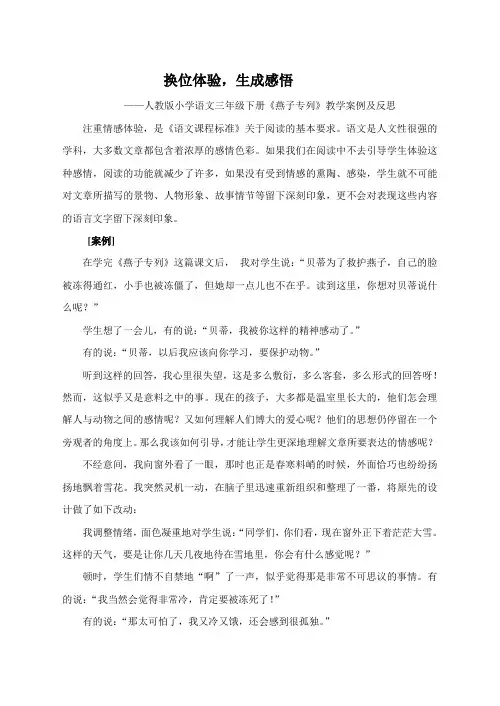 人教版小学语文三年级下册《燕子专列》教学案例及反思