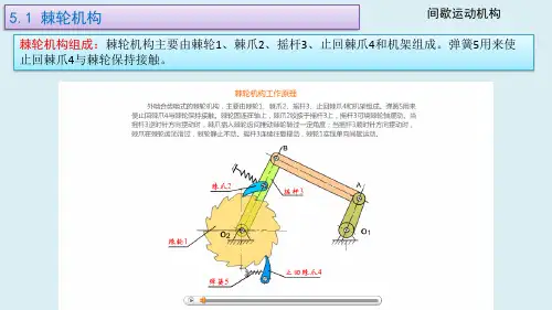机械设计基础课件05-01棘轮机构