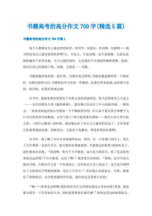 书籍高考的高分作文700字(精选5篇)