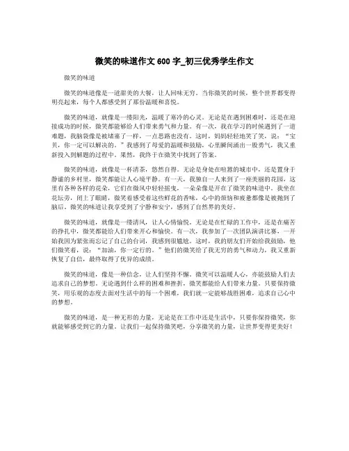 微笑的味道作文600字_初三优秀学生作文