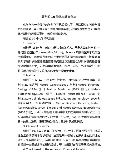 著名的10种化学期刊杂志