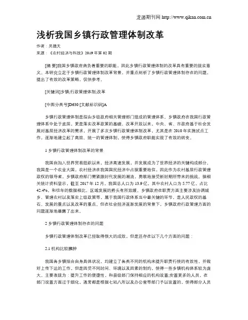 浅析我国乡镇行政管理体制改革