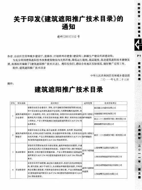 关于印发《建筑遮阳推广技术目录》的通知 建科[2011]112号