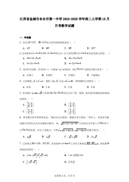 江苏省盐城市东台市第一中学2024-2025学年高二上学期10月月考数学试题
