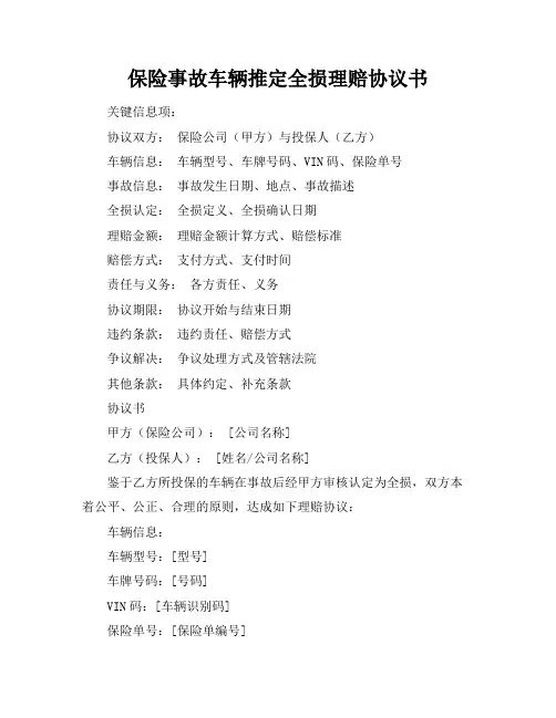 保险事故车辆推定全损理赔协议书