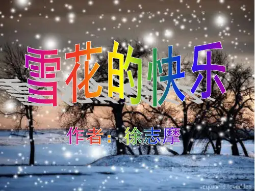 《雪花的快乐》徐志摩诗赏析