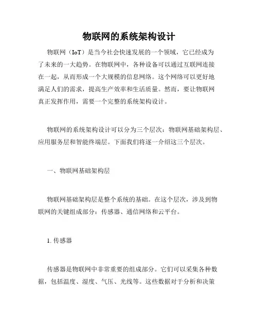 物联网的系统架构设计