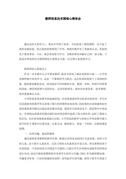教师信息技术国培心得体会