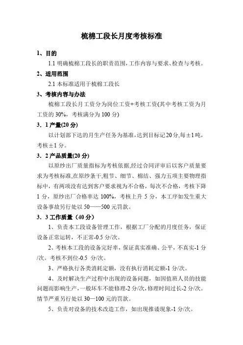 梳棉工段长月度考核标准