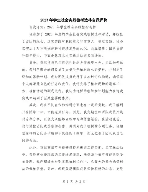 2023年学生社会实践植树造林自我评价