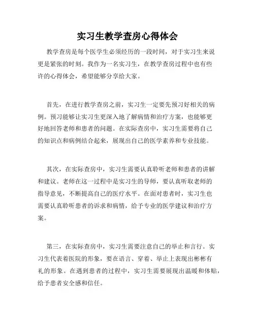 实习生教学查房心得体会
