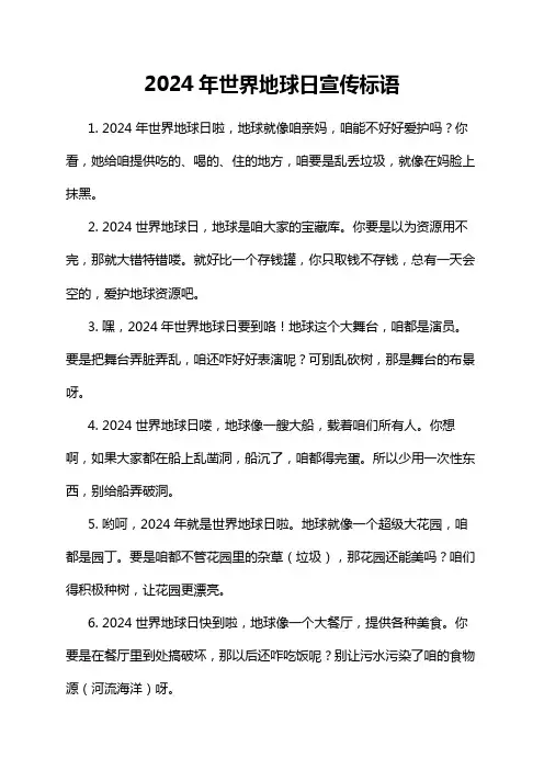 2024年世界地球日宣传标语