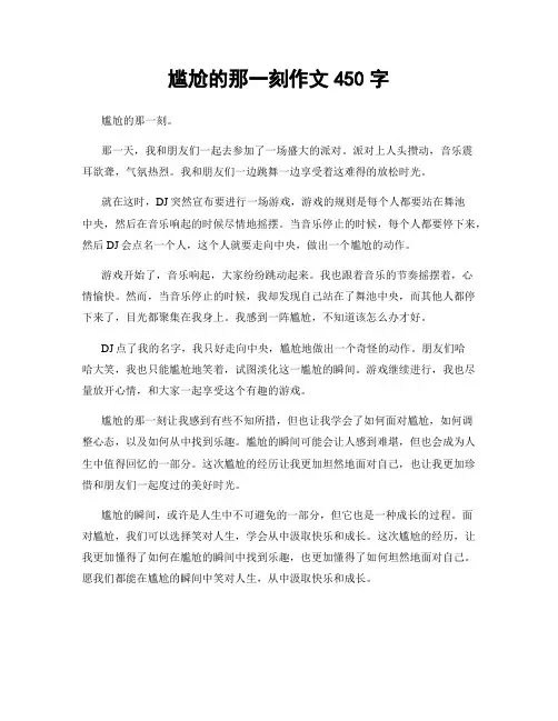 尴尬的那一刻作文450字