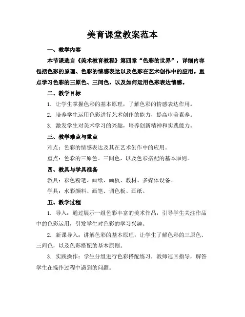 美育课堂教案范本