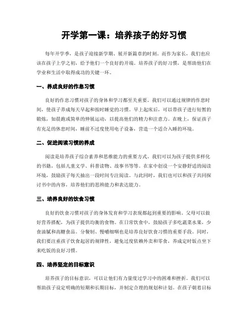 开学第一课：培养孩子的好习惯