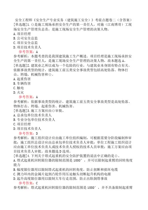 安全工程师《安全生产专业实务(建筑施工安全)》考前点题卷二(含答案)