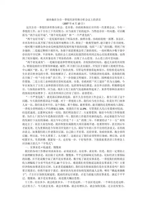 谢亦森：在全市一季度经济形势分析会议上的讲话 (2007年4月10日)