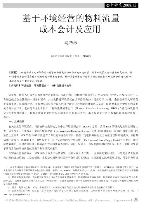 基于环境经营的物料流量成本会计及应用_冯巧根