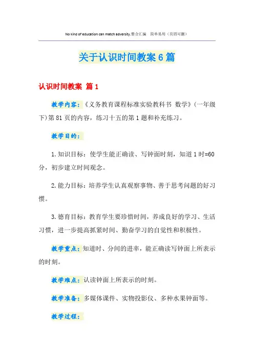 关于认识时间教案6篇