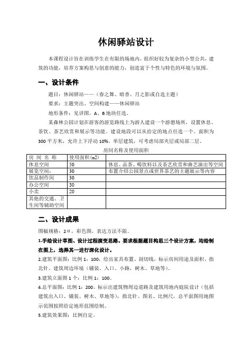 休闲驿站设计任务书