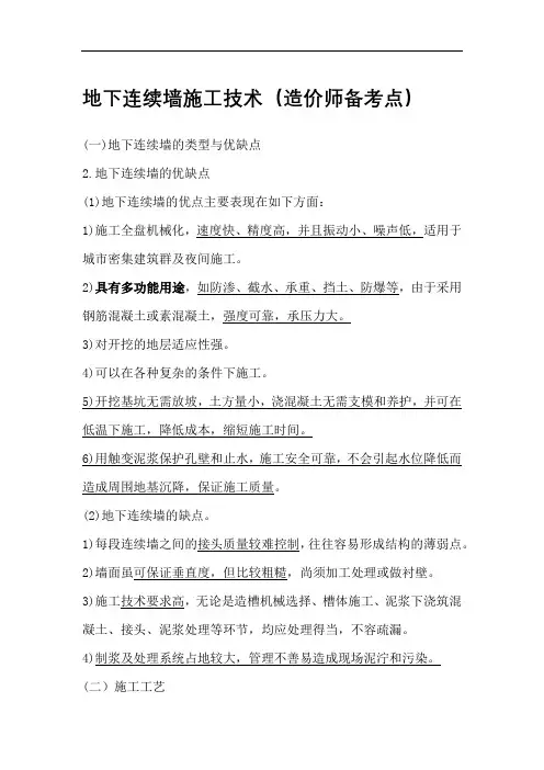 地下连续墙施工技术造价师备考点