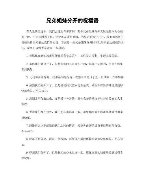 兄弟姐妹分开的祝福语