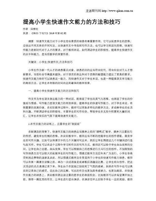提高小学生快速作文能力的方法和技巧