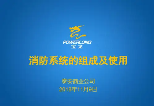 消防系统的组成及使用-消防系统的结构及组成