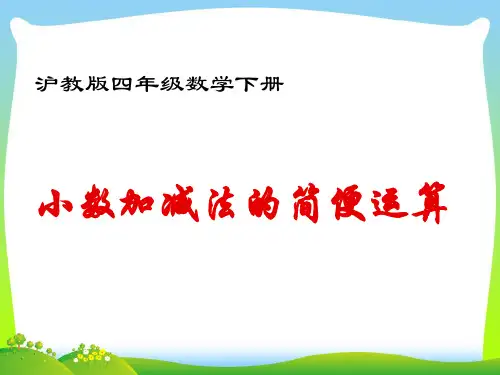 【新】沪教版四年级数学下册5.2《小数加减法》优质公开课课件.ppt