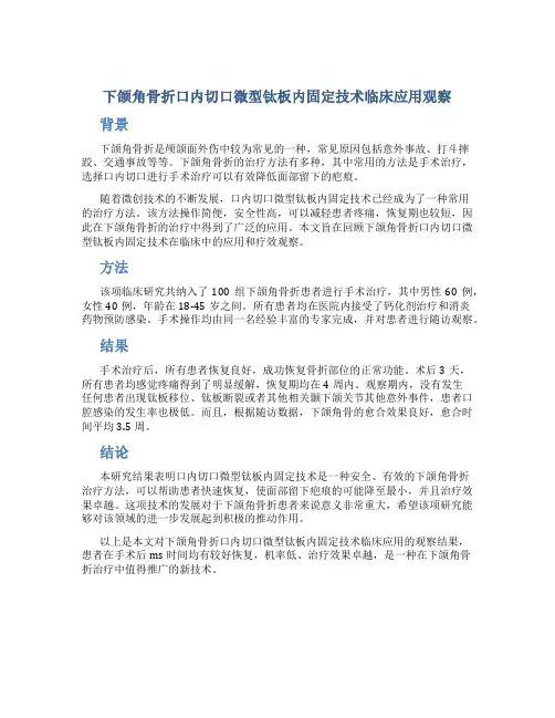 下颌角骨折口内切口微型钛板内固定技术临床应用观察