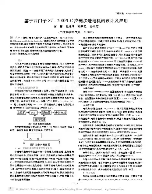 基于西门子S7_200PLC控制步进电机的设计及应用