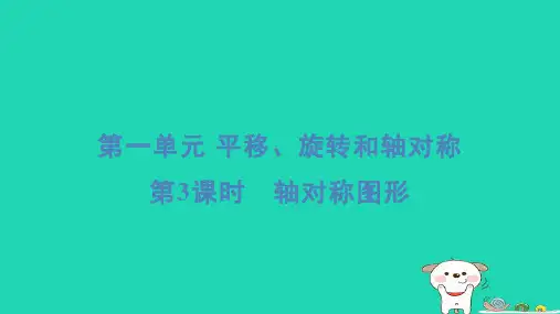 2024四年级数学下册第1单元平移旋转和轴对称3轴对称图形习题课件苏教版
