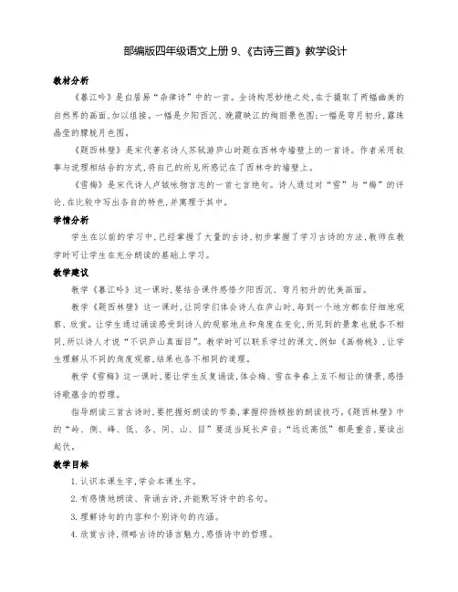 (精品)部编版四年级语文上册9、古诗三首《暮江吟》《题西林壁》《雪梅》公开课教学设计(三课时)