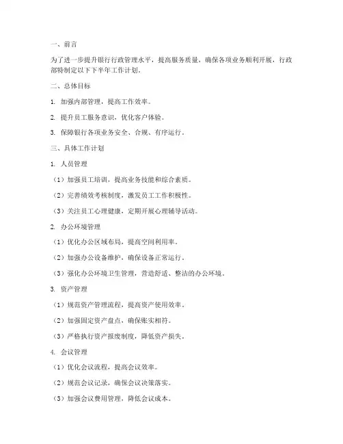 银行行政部下半年工作计划