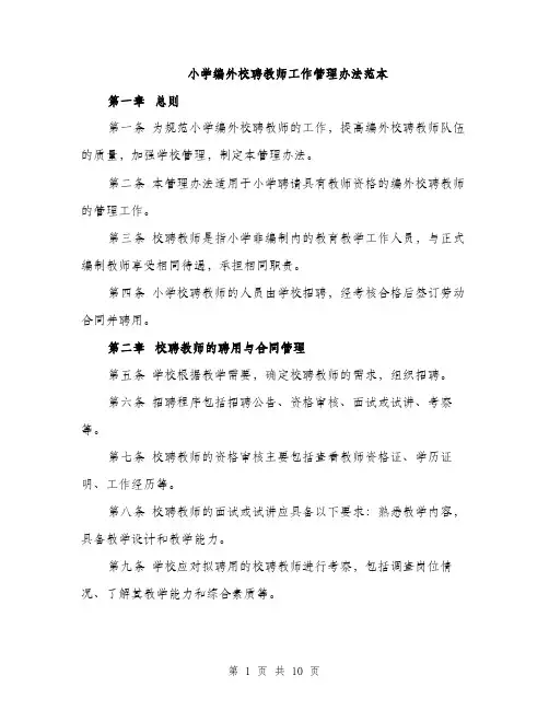 小学编外校聘教师工作管理办法范本