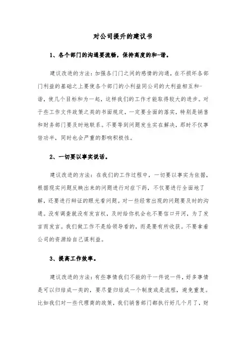 对公司提升的建议书（2篇）