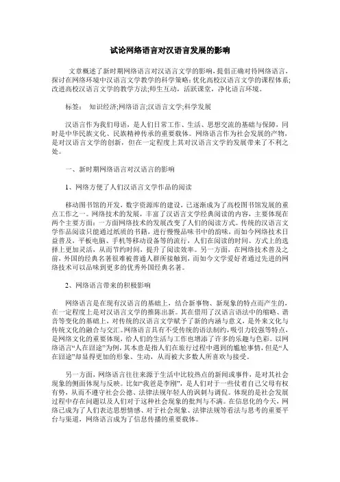试论网络语言对汉语言发展的影响