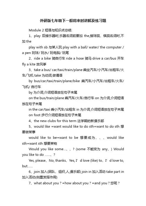 外研版七年级下一般将来时讲解及练习题