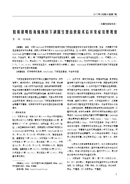 胶质银明胶海绵预防下颌阻生智齿拔除术后并发症效果观察