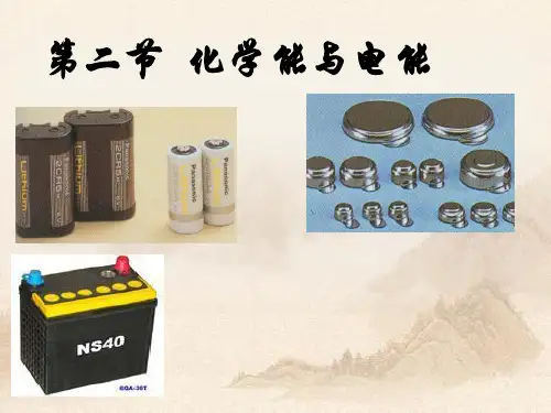 人教版高中化学第二章第二节《化学能与电能》.(共20张PPT)教育课件