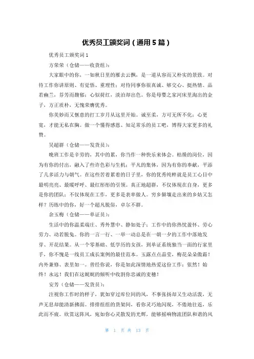 优秀员工颁奖词（通用5篇）