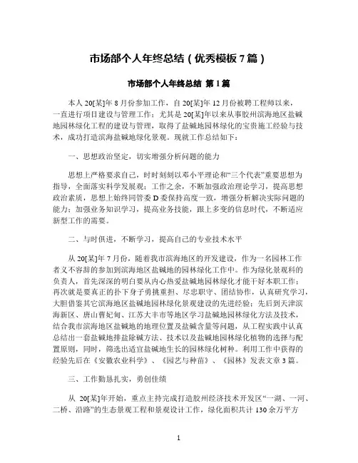 市场部个人年终总结(优秀模板7篇)