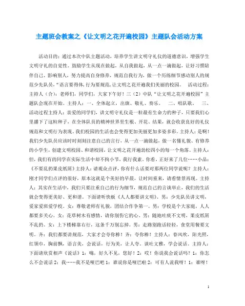 主题班会教案之《让文明之花开遍校园》主题队会活动方案