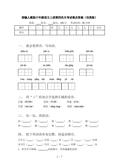 部编人教版六年级语文上册第四次月考试卷及答案(完美版)