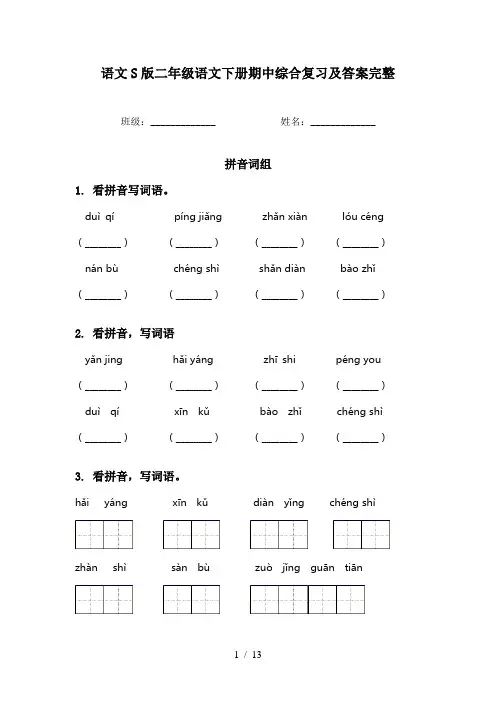 语文S版二年级语文下册期中综合复习及答案完整