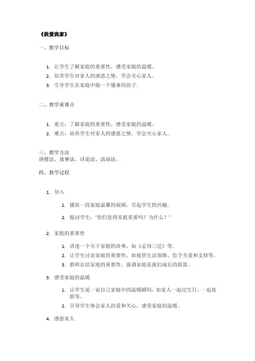 《我爱我家》精品教案
